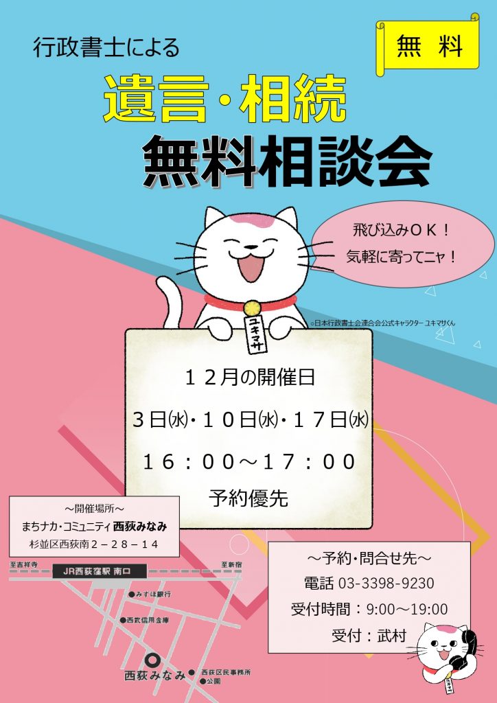 西荻窪の遺言・相続無料相談会